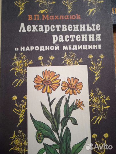 Лекарственные растения. Книги
