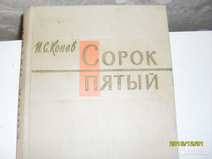 Мемуары И.С.Конева