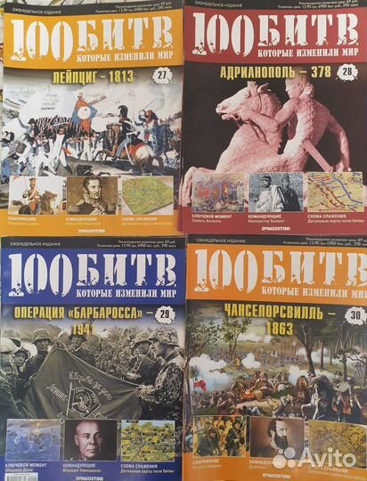Журнал Сто битв, которые изменили мир