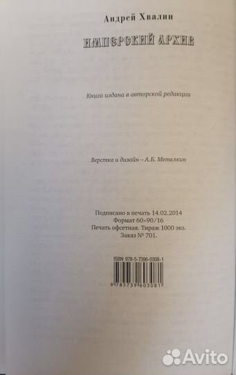 Императорский Архив, Андрей Хвалин