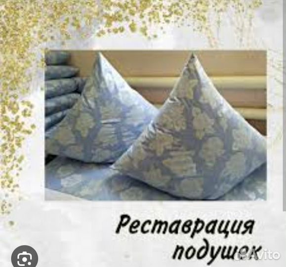 Реставрация и чистка подушек