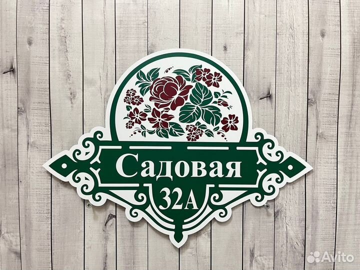 Адресная табличка на дом от производителя