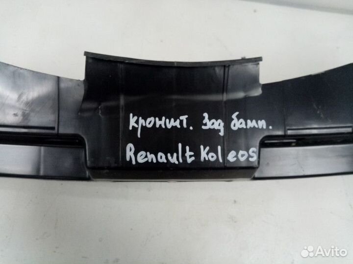 Кронштейн заднего бампера Renault Koleos 1