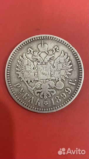 1 рубль 1899 года серебро