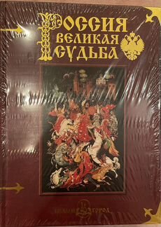 Книга Россия великая судьба Подарочное издание Ист