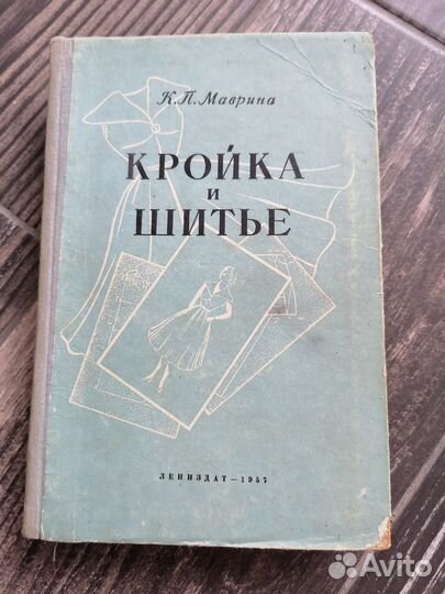 Кройка и шитье издание 1957 г автор Маврина К. П