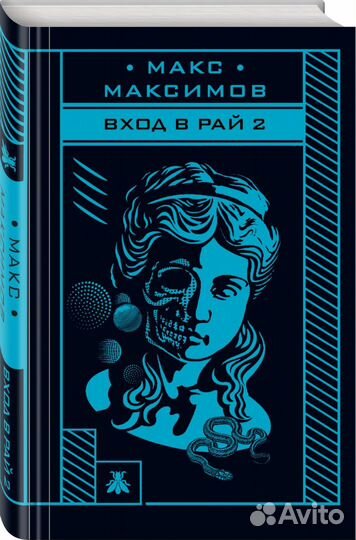 Вход в рай 2