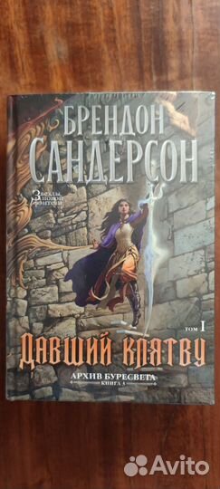 Брендон Сандерсон - Давший клятву (I и II том)