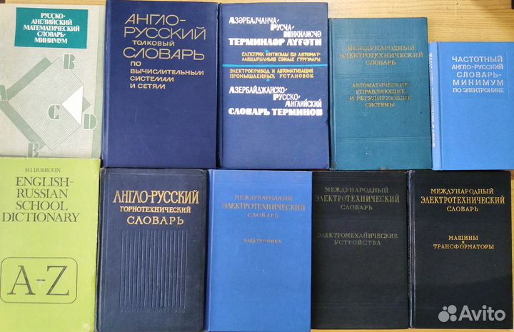 Научно- технические и др. словари, смотри описание