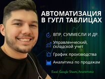 Автоматизация google + excel таблиц, дашборды