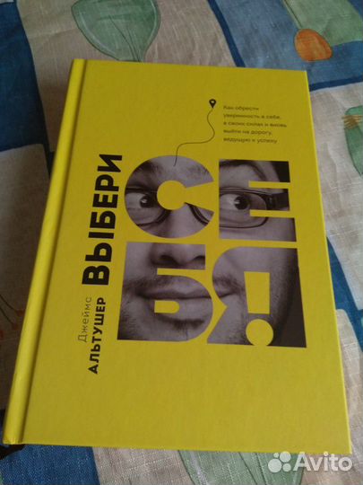 Выбери Себя.Джеймс Альтушер