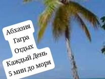 Гагра Отдых