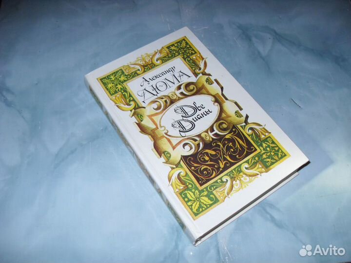 Александр Дюма