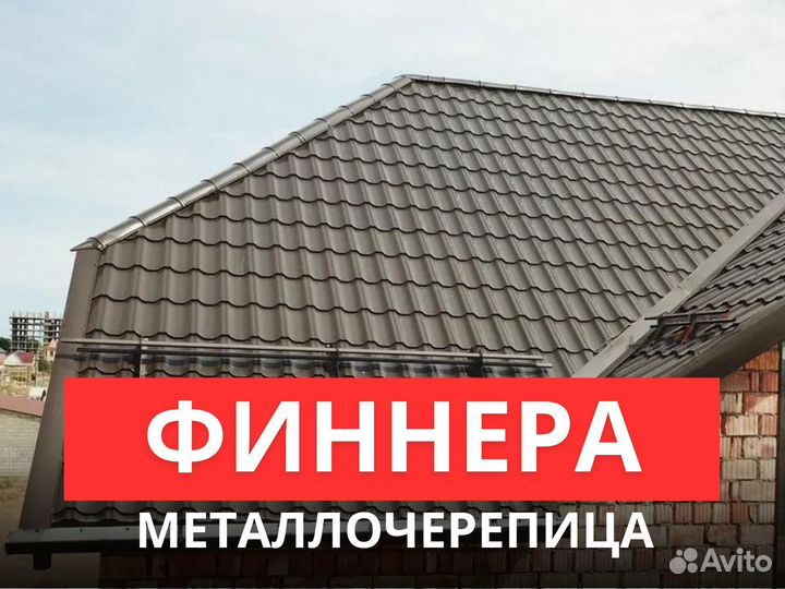 Металлочерепица Финнэра, гарантия 30 лет