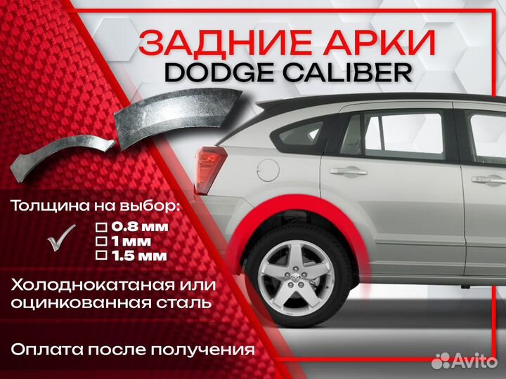 Ремонтные арки на Dodge Caliber