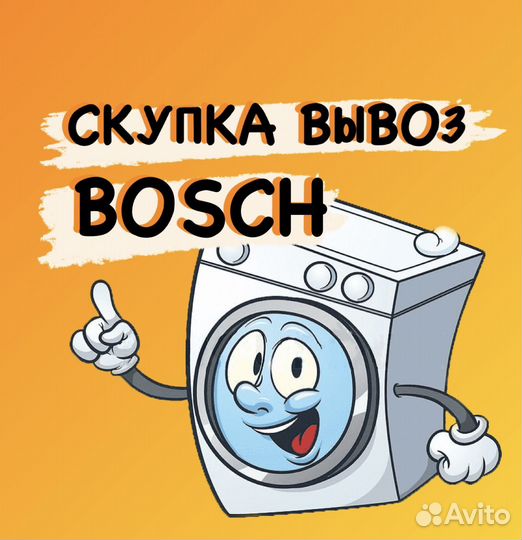 Скупка стиральных и посудомоечных машин Bosch