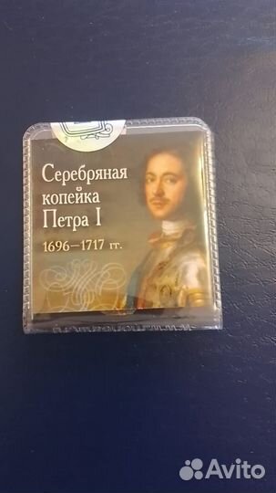 1 копейка Петра 1