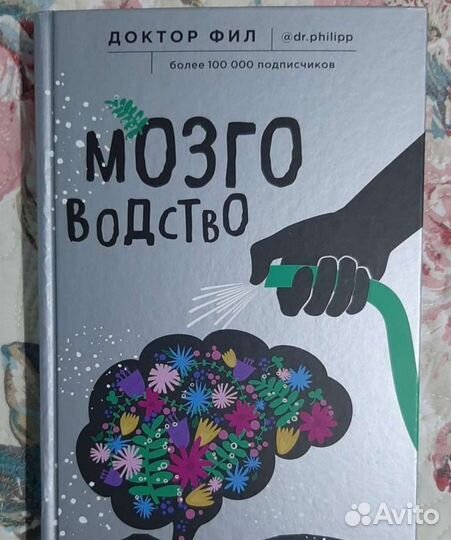 Книга Мозговодство. Доктор Фил