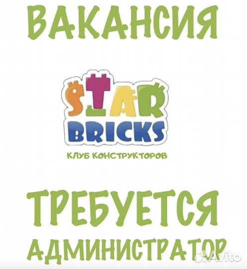 Администратор игрового центра Starbricks