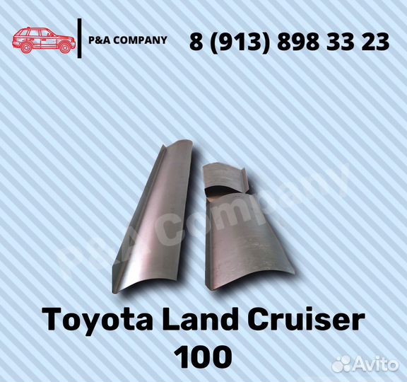 Ремонтные пороги Toyota Land Cruiser 10 пок J100