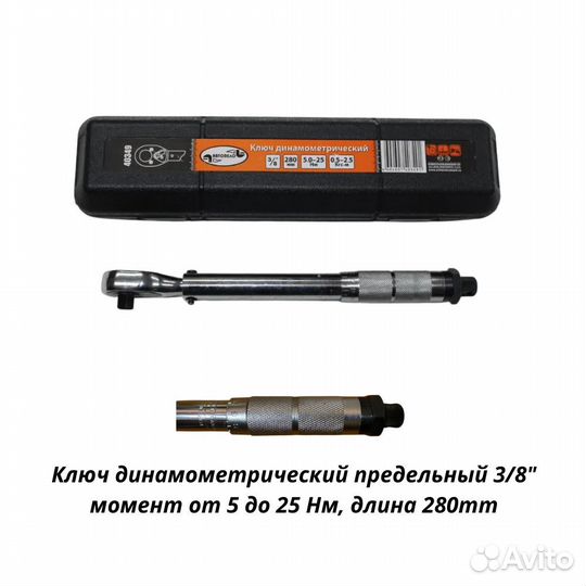 Ключ динамометрический 5-25 Нм 3/8