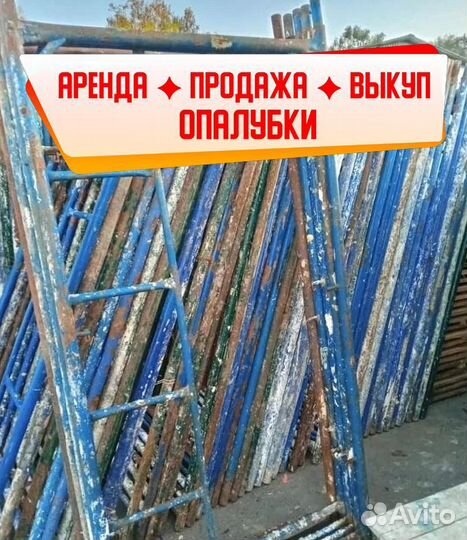 Леса строительные б/у