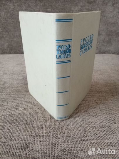 Словарь русско-немецкий