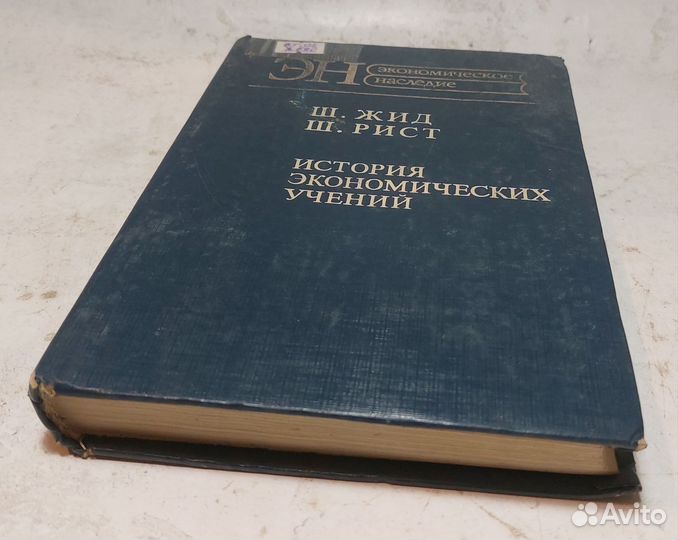 История экономических учений Жид Шарль Экономика