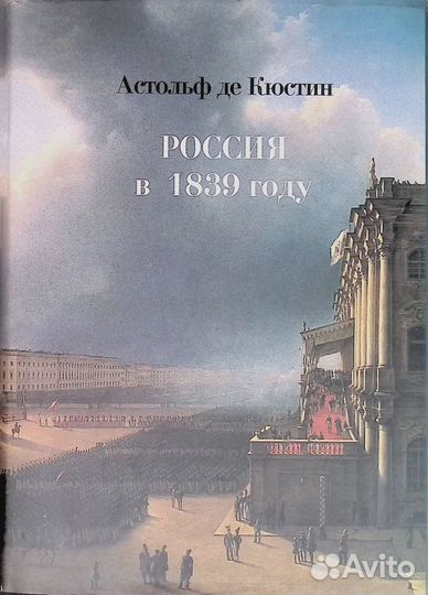 Россия в 1839 году. В 2-х томах. Том 1