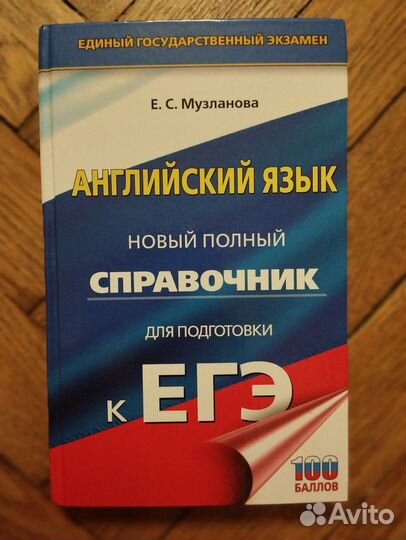 Английский справочник подготовка к ЕГЭ Музланова