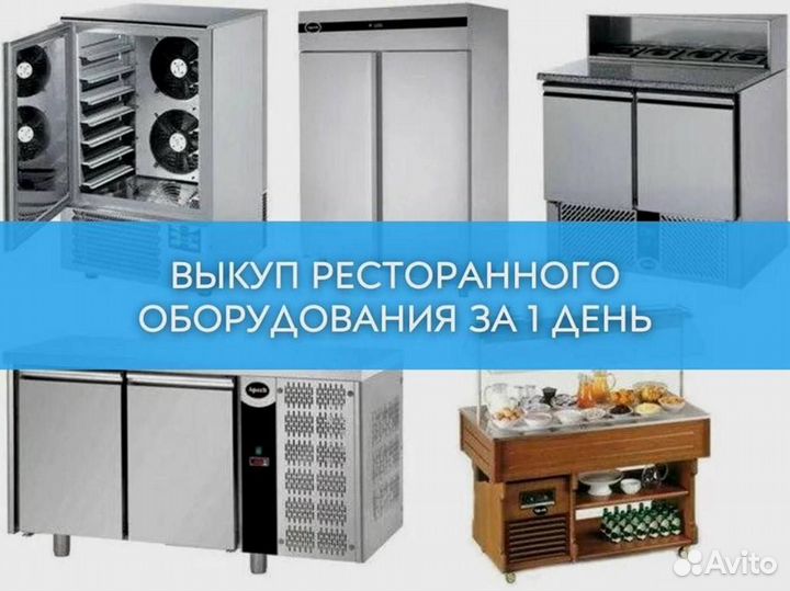 Витрина. Скупка оборудования для ресторана кафе пе