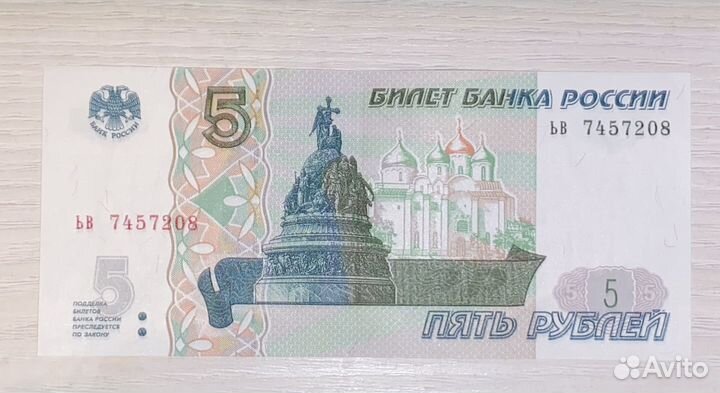 Купюра 5 рублей 1997 года