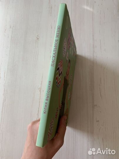 Пасхальное меню Юлия Высоцкая книга