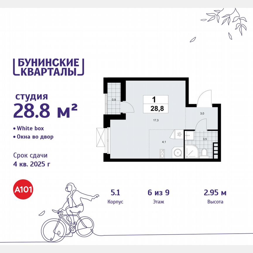 Квартира-студия, 28,8 м², 6/9 эт.