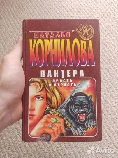 Книга Корнилова - Пантера