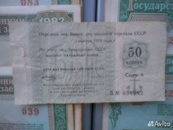 Продам государственные займы СССР (1982)