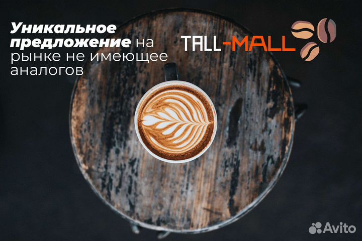 Tall-Mall: Кофейная мечта становится реальностью