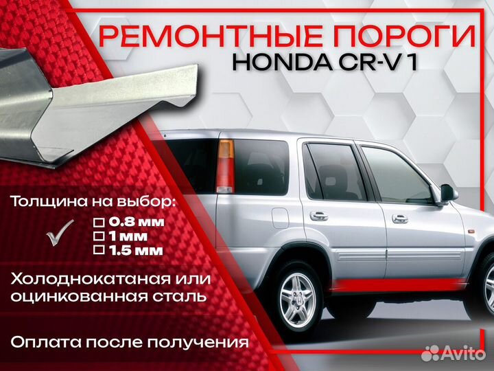 Ремонтные пороги на Honda CR-V 1