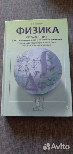 Справочник по физике для поступающих в вузы