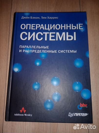 Джин Бэкон, Тим Харрис Операционные системы