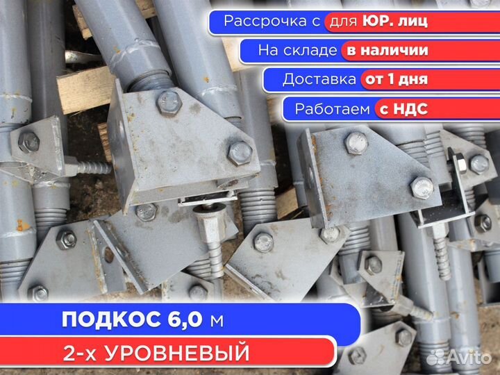 Подкос 2х уровневый для опалубки 6 м укосина (НДС)