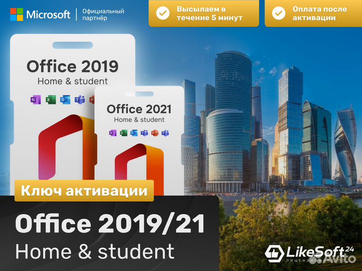Microsoft Office 2019/2021 Home and Student ключ
