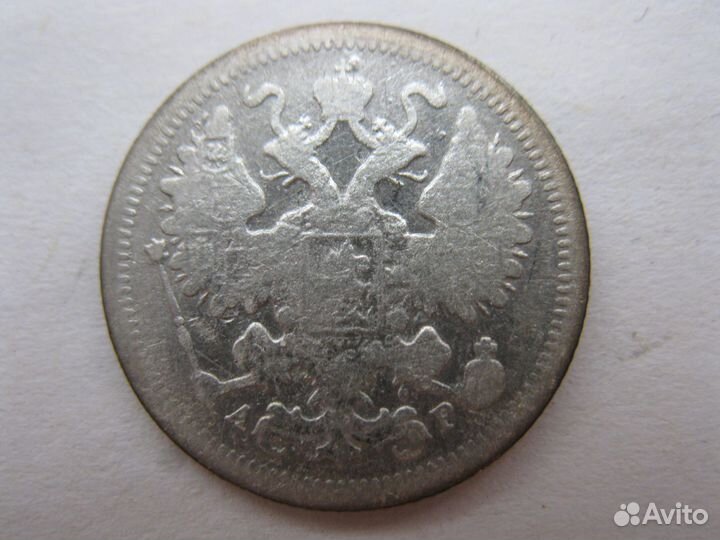 15 копеек 1903г-1911г