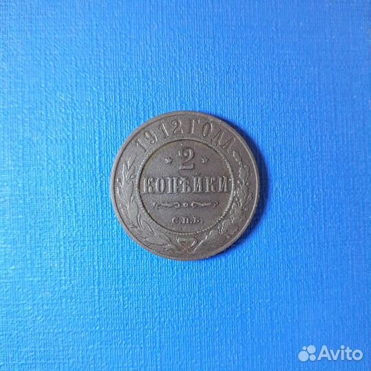2 копейки 1912г