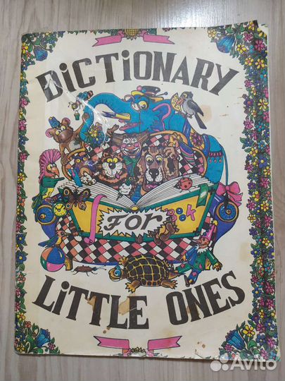 Словарь английских слов для самых маленьких