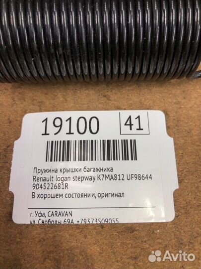 Пружина крышки багажника Renault Logan Stepway