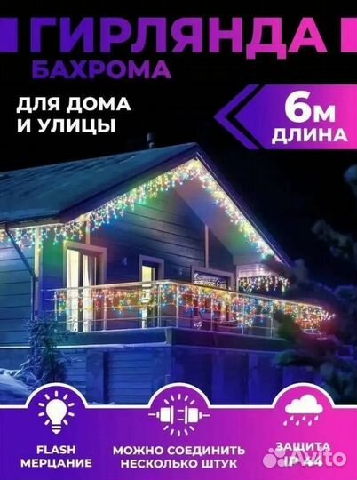 Гирлянда бахрома новогодняя 6м (4-ех цветов)