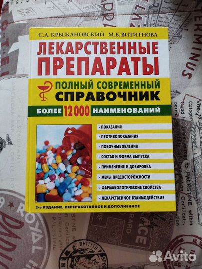 Справочник лекарственных препаратов