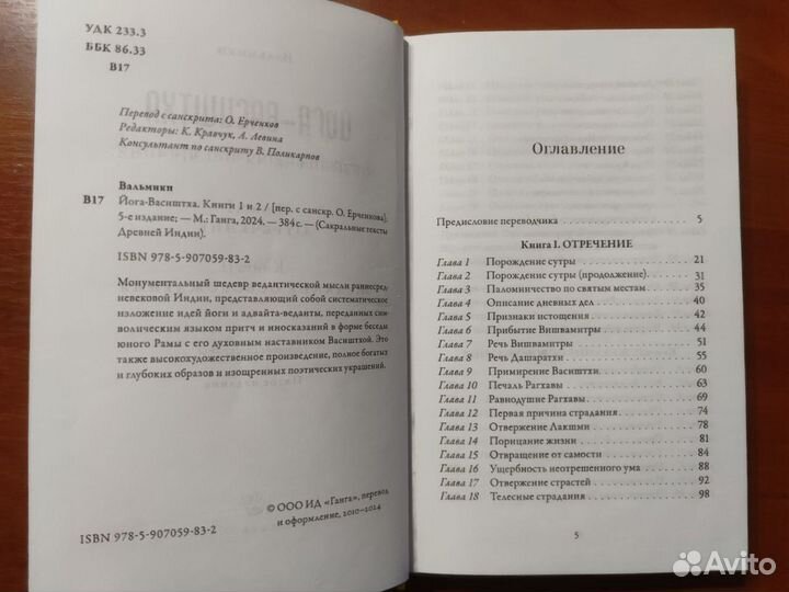 Йога-Васиштха. Книга I. Книга II