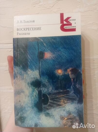 Л. Н. Толстой. Воскресенье